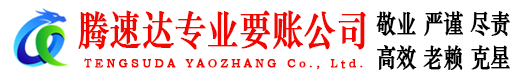武穴腾速达要债公司